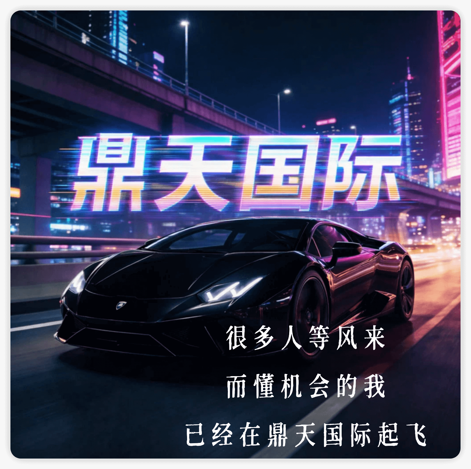 鼎天国际 问就是鼎